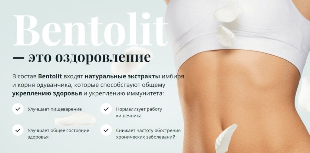 Bentolit (ΠΠ΅Π½ΡΠΎΠ»ΠΈΡ) Π΄Π»Ρ ΠΏΠΎΡ
ΡΠ΄Π΅Π½ΠΈΡ ΠΊΠ°ΠΊ Π΄Π΅ΠΉΡΡΠ²ΡΠ΅Ρ