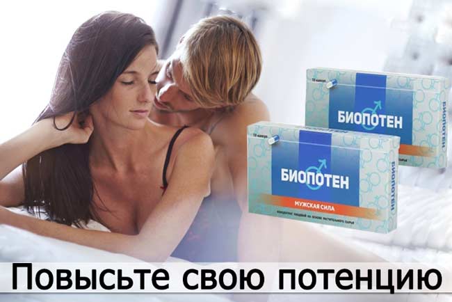 Биопотен купить