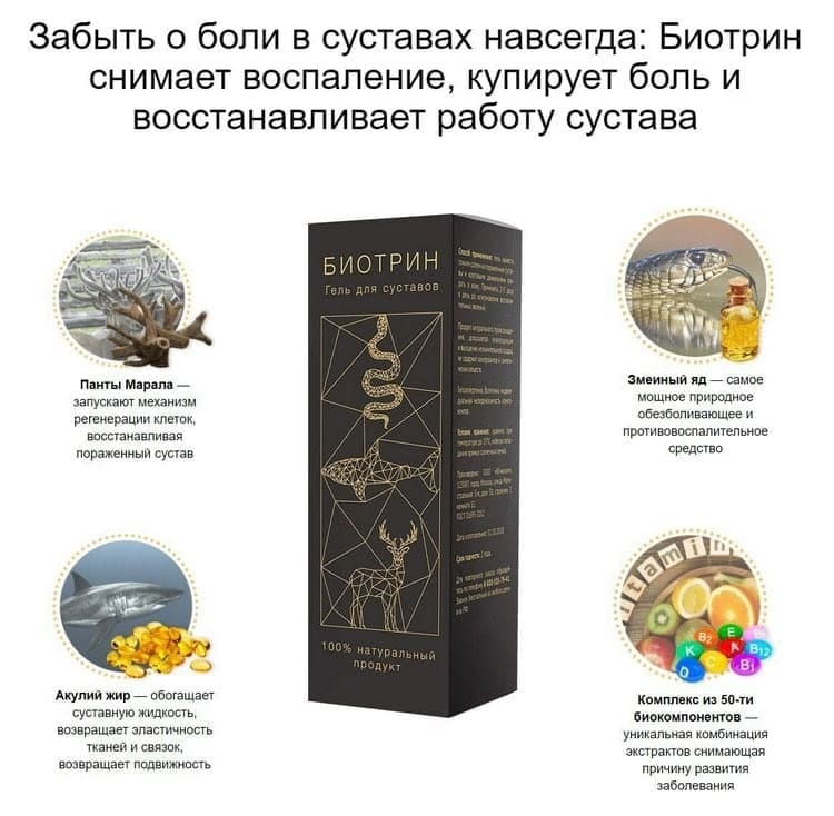 Гель Биотрин для суставов состав