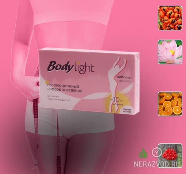 Body light для расщепления жира