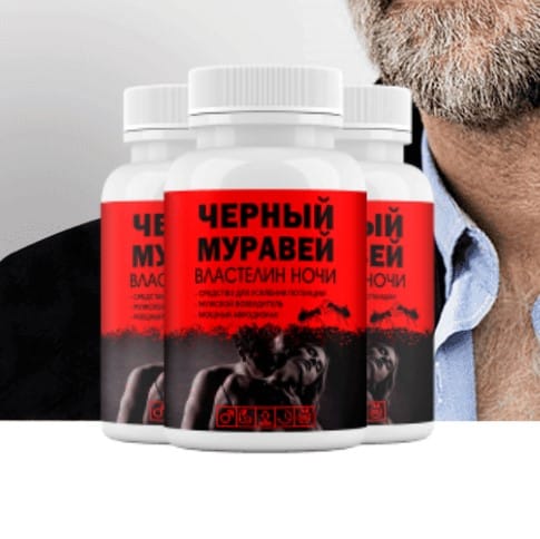 Капсулы Черный муравей