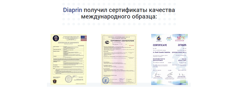 Диаприн – сертификаты