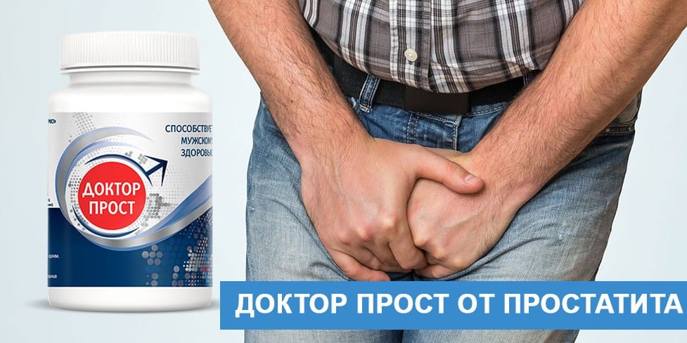 Доктор Прост для мужчин – отзывы и рекомендации по применению