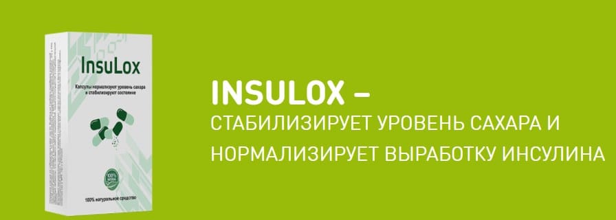 Инсулокс от диабета