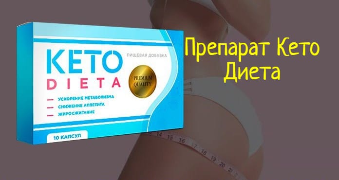 Капсулы Кето дИета