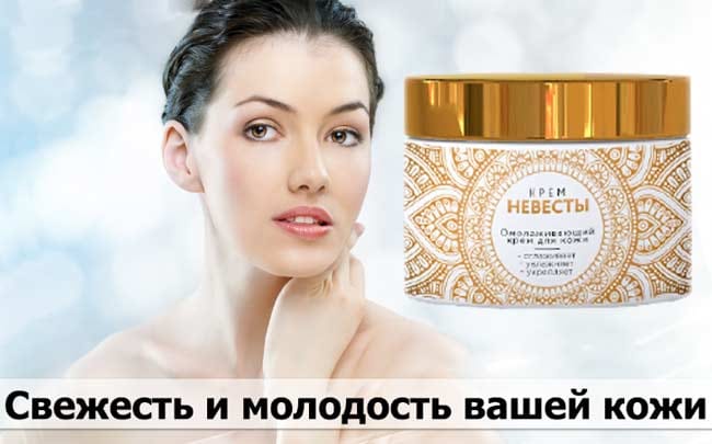Крем невесты купить