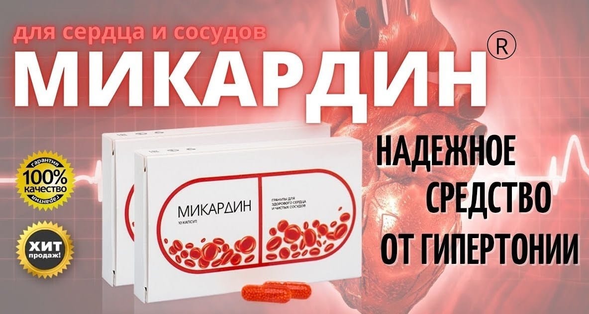 Микардин лекарство