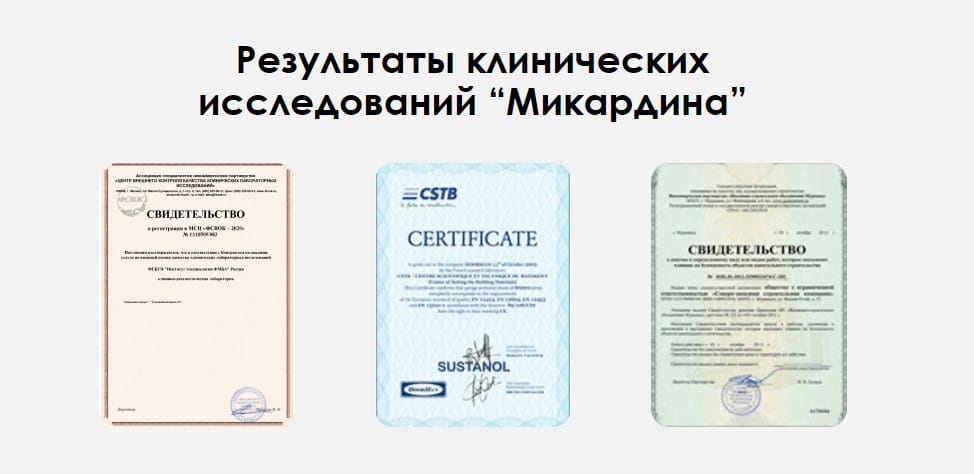 Микардин сертификаты