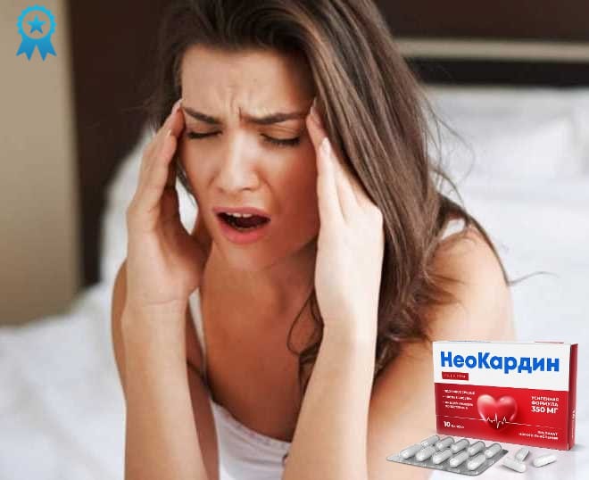 Реальные отзывы о НеоКардин
