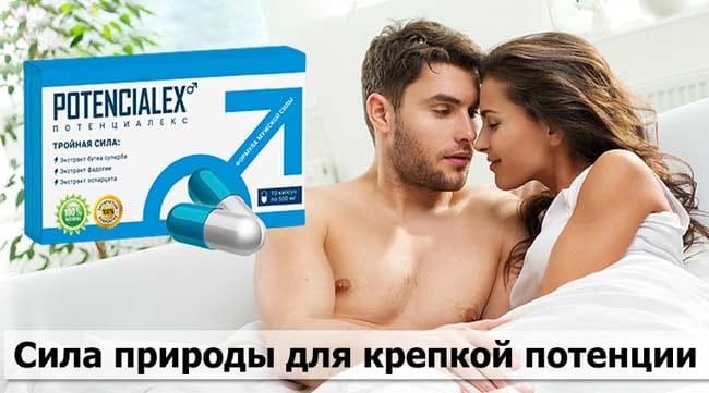 Потенциалекс купить