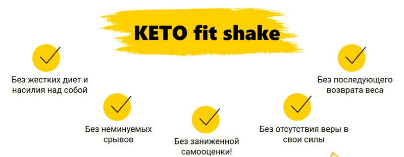 Преимущества кето фит сшейк