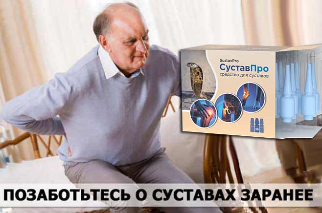 Сустав Про купить в аптеке