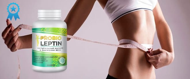 Основные преимущества Probio Leptin