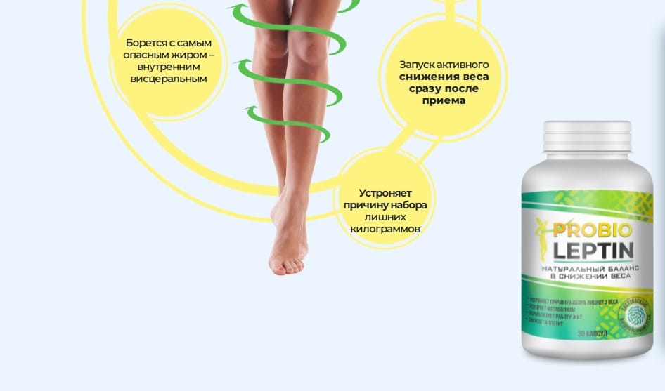 ProbioLeptin — рекомендации по применению, отзывы покупателей