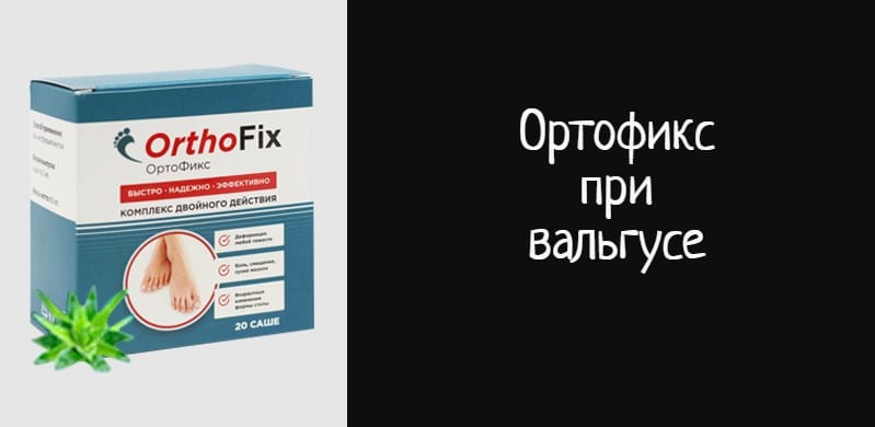 Ортофикс при вальгусе – обзор натурального продукта