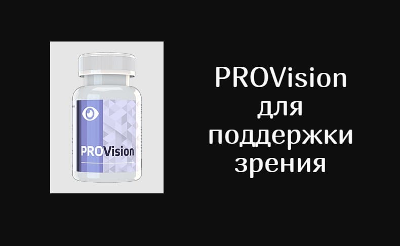 PROVision — отзывы и рекомендации