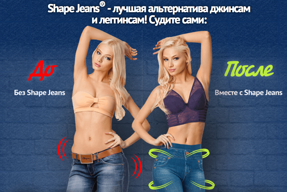 Эффект моделирующих леггинсов Shape Jeans Шейп Джинс