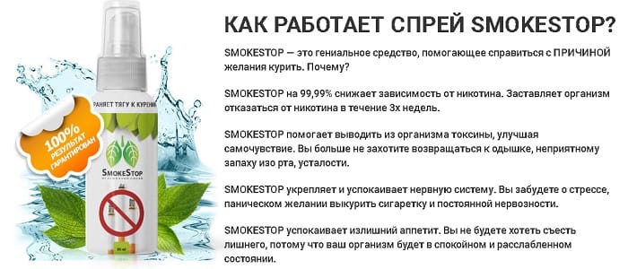 Как действует спрей SmokeStop (СмоукСтоп) от курения