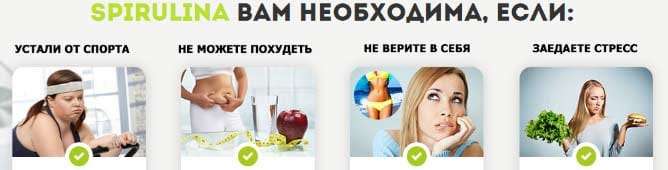 Spirulina действие