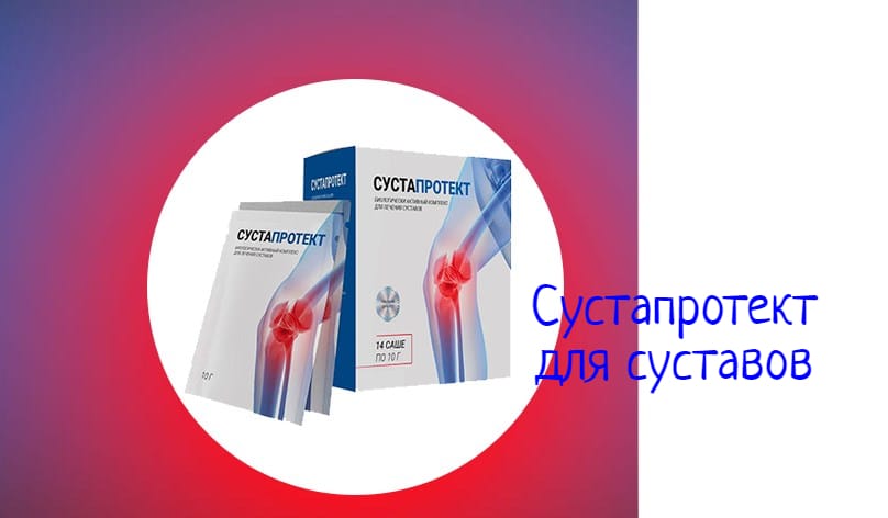 Сустапротект для суставов — инструкция по применению