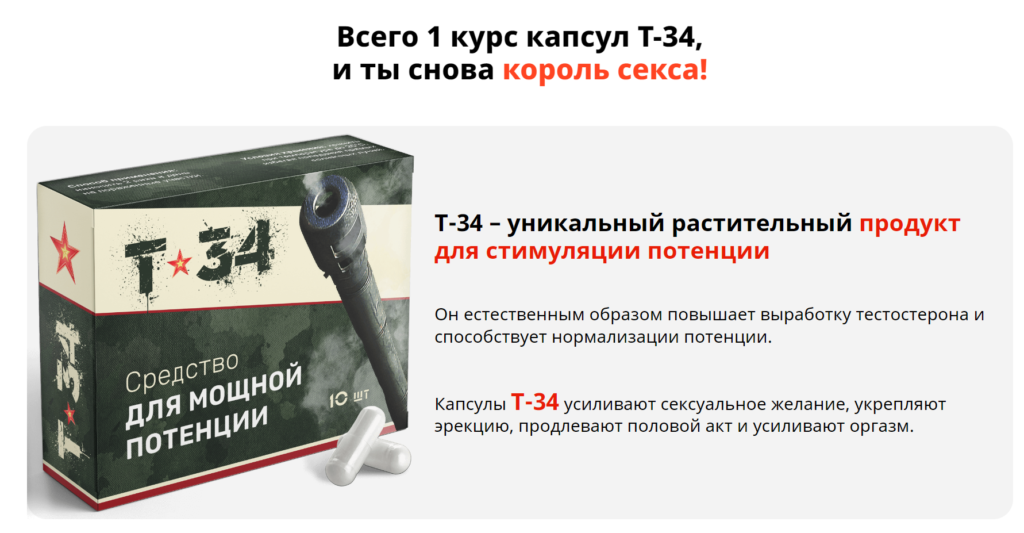 Т-34 для потенции - развод или правда?