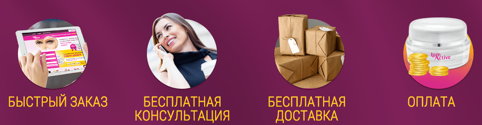 Покупка крема для зоны вокруг глаз LumActive ЛюмАктив